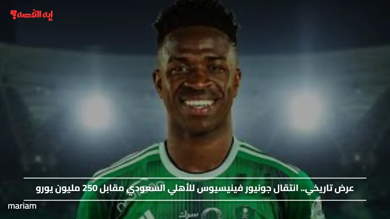 عرض تاريخي.. انتقال جونيور فينيسيوس للأهلي السعودي مقابل 250 مليون يورو